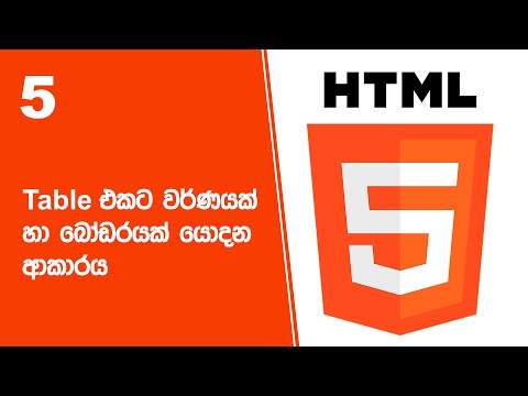 HTML Project 46 Step 05 | Table එකට වර්ණයක් හා බෝඩරයක් යොදන ආකාරය thumbnail
