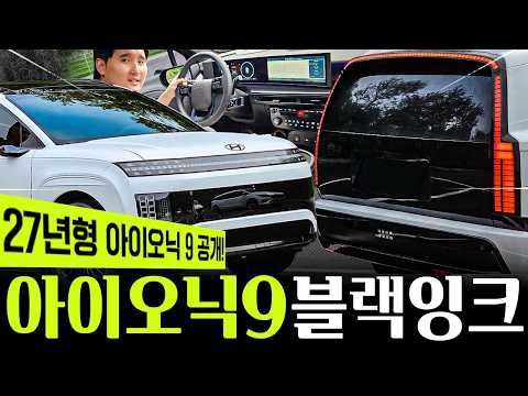 27년형 '아이오닉 9 블랙잉크' 최초시승기! 모델 YL 대신 이 차를 선택한다면? thumbnail