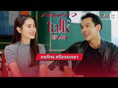 "ตรี ภรภัทร" ประสบการณ์นักแสดง กับหน้าที่ที่พร้อมทุ่มเทต่องานที่ทำ | แพรว talk tv | Full EP thumbnail