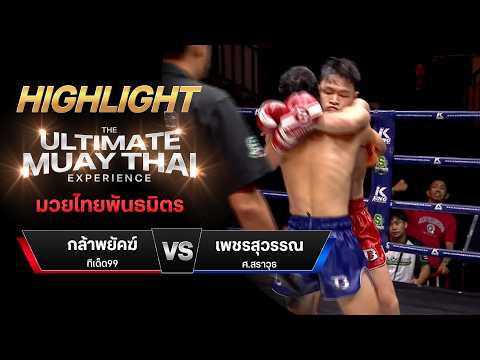 ไฮไลท์มวยไทย มวยไทยพันธมิตร : กล้าพยัคฆ์ ทีเด็ด99 พบ เพชรสุวรรณ ศ.สราวุธ thumbnail