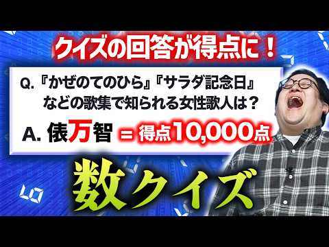 【数クイズ】クイズの答えがそのまま得点になるクイズで盛り上がろう！ thumbnail