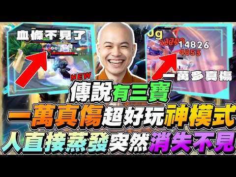 傳說有三寶｜一萬真傷超好玩模式，兩萬多滴血是怎麼回事？超可怕有人直接不見，血條突然消失了！【Gary 蓋瑞】 thumbnail