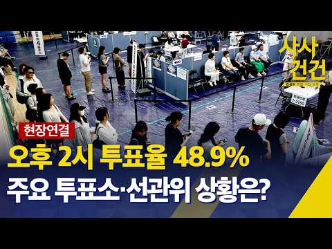[현장연결] 오후 2시 투표율 48.9%…주요 투표소·선관위 연결 [특집 사사건건/6·3 지방선거] / KBS 2026.06.03. thumbnail