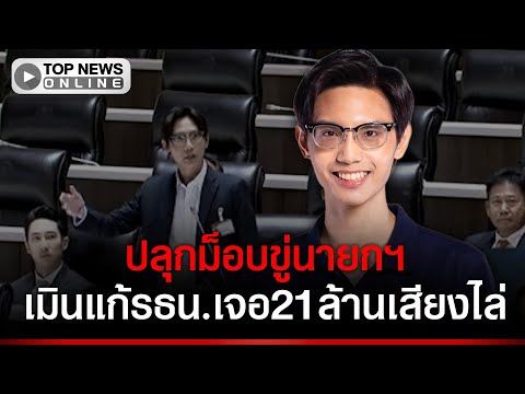 "สส.ส้ม" ปลุกม็อบ ขู่นายกฯเมินแก้รธน. เจอ21ล้านเสียง ลงถนนไล่แน่ thumbnail