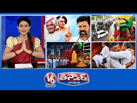 CM Revanth-NTR Like Indira | Petrol Costs ₹50,Taxes Add ₹65 |81% Public Demand Salary | V6Teenmaar thumbnail