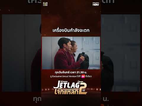 เครื่องบินกำลังจะตก | Jet lag เจ๊ทแหลก 2 EP.5 | ดู Uncut Ver.ได้ที่ TrueVisions NOW ที่เดียว thumbnail