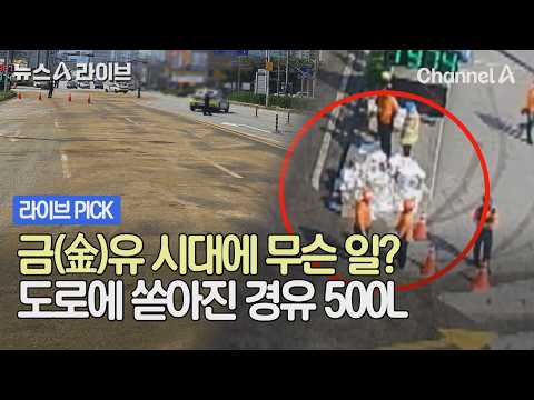 금(金)유 시대에 무슨 일? 도로에 쏟아진 경유 500L #뉴스A라이브 #채널A thumbnail