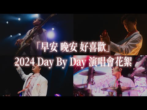 icyball 冰球樂團「早安 晚安 好喜歡」 2024 DAY BY DAY 演唱會花絮 thumbnail