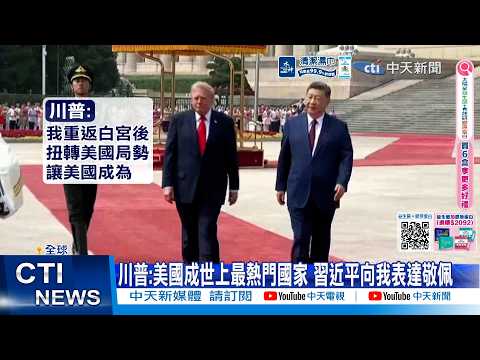 【每日必看】川普:美國成世上最熱門國家 習近平向我表達敬佩 20260604 thumbnail