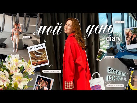 просто МОЙ ДЕНЬ & diary vlog | рутина, ржака, йога,  шоппинг со стилистом, дршка на даче и пью матчу thumbnail