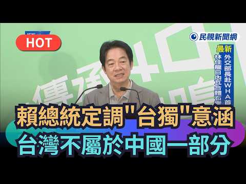 【熱搜新聞】賴總統定調"台獨"意涵　台灣不屬於中國一部分｜民視新聞｜ thumbnail