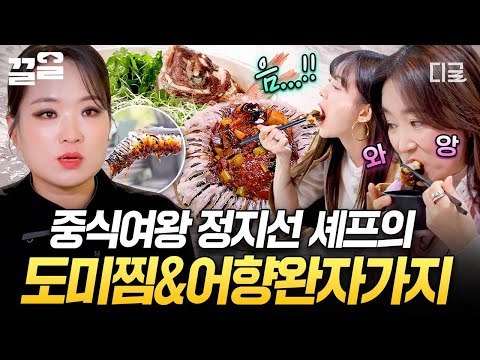 [#남겨서뭐하게] 은은한 도미찜부터 시그니처 어향완자가지까지? 비주얼도 맛도 美친 중식여왕 정지선 셰프 클라스? thumbnail