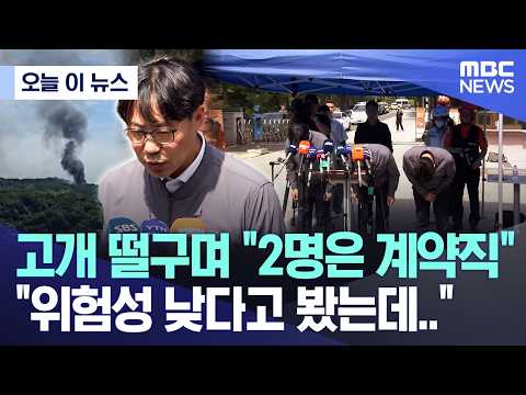 [오늘 이 뉴스] 고개 떨구며 "2명은 계약직", "위험성 낮다고 봤는데.." (2026.06.01/MBC뉴스) thumbnail