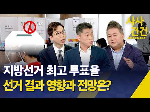 [특집 사사건건/6·3 지방선거] 지방선거 사상 최고 투표율…60% 넘길까? / KBS 2026.06.03. thumbnail