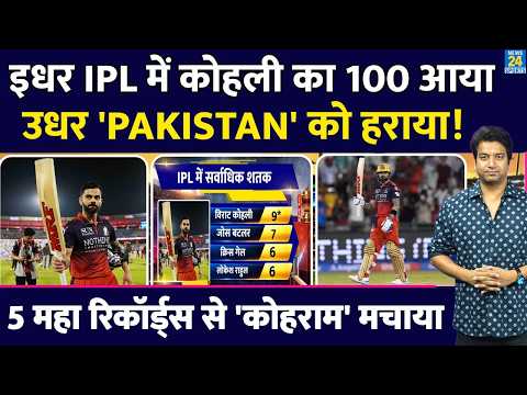 Virat Kohli Century: एक शतक से 5 रिकॉर्ड का तूफान आया| T20 Cricket में Pakistan को हराया| IPL| RCB thumbnail
