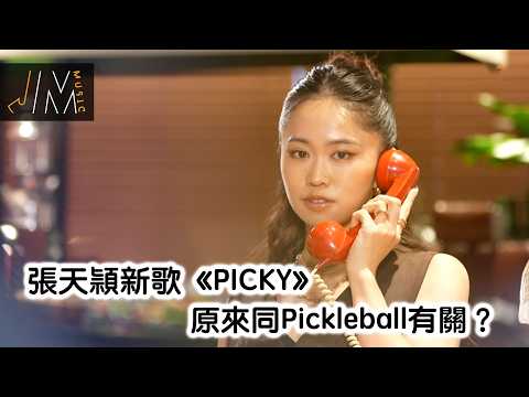 J Music｜張天頴新歌《PICKY》原來同Pickleball有關？丨獨家加長版｜音樂 流行曲 香港音樂｜音樂節目｜TVB綜藝 thumbnail