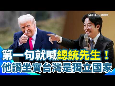 第一句就喊「總統先生」！林廷輝讚爆：坐實台灣是獨立國家！狠酸藍營完蛋了「反把問題國際化害慘習近平」 逼川普親自致電喬軍購！｜【新台派上線】三立新聞網 SETN.com thumbnail
