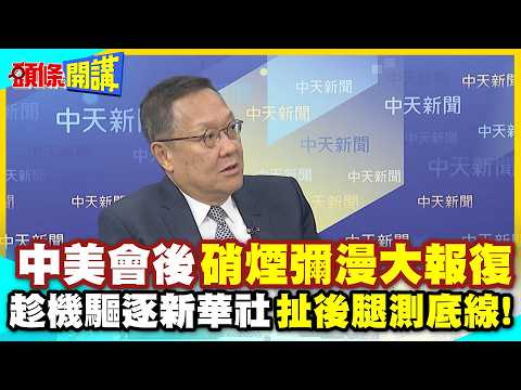 中美會後“硝煙彌漫大報復”！ | 趁機驅逐新華社“扯後腿測底線”！日歐抱團取暖“不轉型遭淘汰”！川普恣意妄為“美國水深火熱”！@中天新聞CtiNews thumbnail