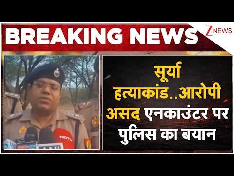 Surya Murder Case Update : सूर्या हत्याकांड..आरोपी असद एनकाउंटर पर पुलिस का बयान I Breaking  I ZEE thumbnail