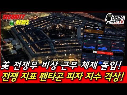 미 전쟁부, 비상근무체제 돌입! 도우콘2로 격상! thumbnail