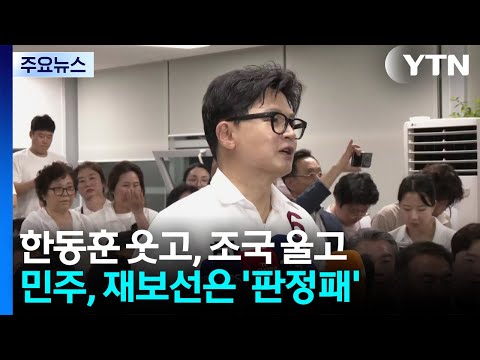 한동훈 웃고, 조국 울고...민주, 재보선은 판정패 / YTN thumbnail