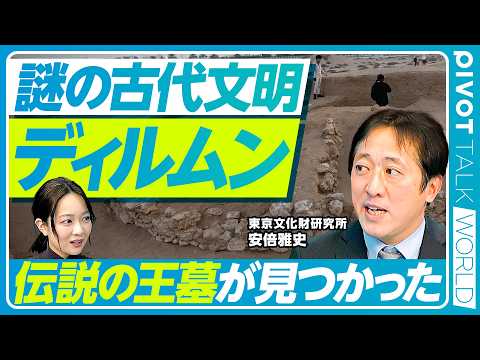 【謎の古代文明ディルムン】伝説の「最古の王墓」を発見／神話に描かれた「幻の楽園」／メソポタミア文明とインダス文明との関係／バーレーンに残る古墳群／知られざる繁栄と衰退の歴史【PIVOT WORLD】 thumbnail