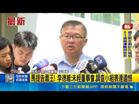 馬提告蕭王! 李德維:未經董事會.調查小組表達遺憾 馬英九基金會提告蕭王 李德維轟:藐視董事會｜記者 王一德 陳俊傑｜三立新聞LIVE thumbnail