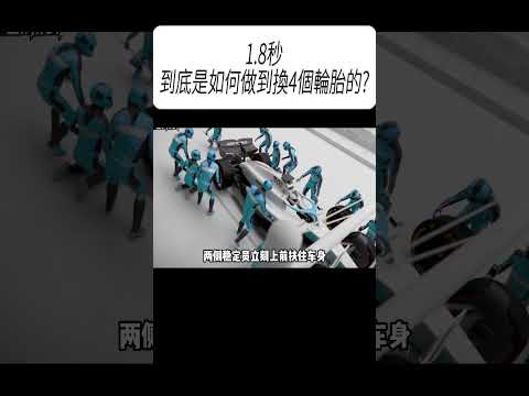 1.8秒到底是如何做到換4個輪胎的?#科普 #漲知識 thumbnail