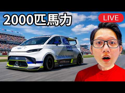 這台廂型車竟然有2000匹馬力《巔峰極速》 thumbnail