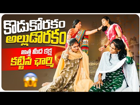 కొడుకోరకం అల్లుడోరకం || అత్త మీద కక్ష కట్టిన ఛార్మి || Episode-15 || Mini star entertainment thumbnail