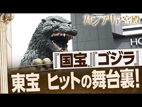 ゴジラの東宝が最高益517億！“上映回数が減る”「3時間の異例作」国宝をメガヒットさせた戦略【カンブリア宮殿】 thumbnail