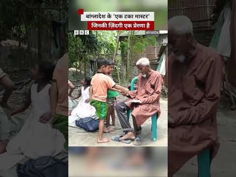 Bangladesh: सिर्फ 'एक टका' फीस लेकर बच्चों को ट्यूशन पढ़ाते हैं ये टीचर (BBC Hindi) thumbnail