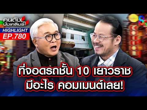 เชื่อมั้ย? "เยาวราช" ไม่มีบ่อน! ตำรวจเช็กแล้ว คอนเฟิร์ม!! | คนดังนั่งเคลียร์ | 21 พ.ค. 69 thumbnail