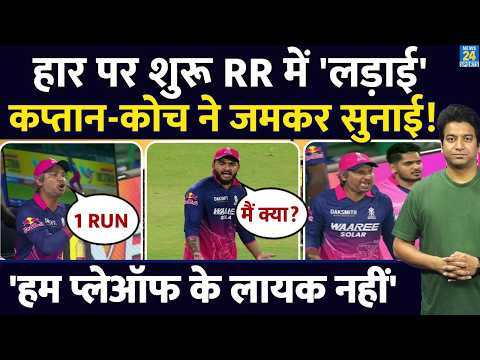 RR Team Fight: बीच मैच कोच ने कप्तान पर चिल्लाया| कप्तान ने हार पर गुस्सा दिखाया| Riyan| Sangakara| thumbnail