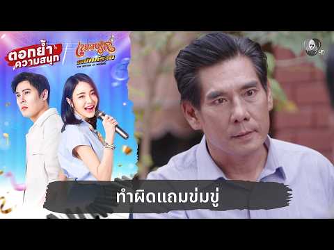 ทำผิดแถมข่มขู่ | ตอกย้ำความสนุก เพลงรักพยัคฆ์ร้าย EP.21 thumbnail