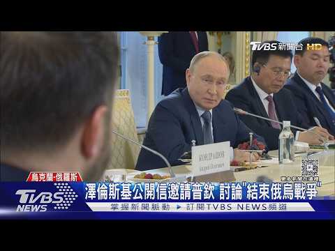 面對面討論「結束俄烏戰爭」! 澤倫斯基發公開信邀普欽會談｜TVBS新聞 @TVBSNEWS01 thumbnail