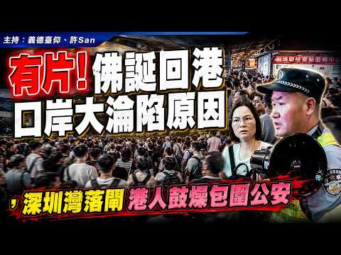 有片！佛誕回港口岸大淪陷原因，深圳灣落閘港人鼓燥包圍公安 thumbnail
