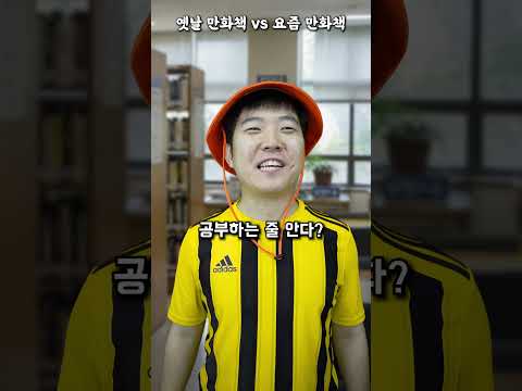 옛날만화책 VS 요즘만화책 thumbnail