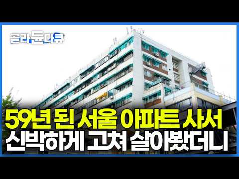 서울 한복판 59년 된 1세대 주상복합 아파트의 놀라운 변신｜신축 전성시대에 구축 아파트를 산 이유｜건축탐구 집｜#골라듄다큐 thumbnail