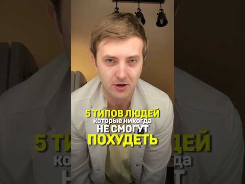 5 типов людей, которые никогда не смогут похудеть thumbnail