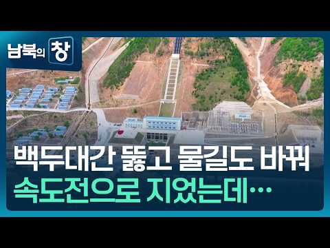 [남북의 창] 단천발전소 9년 만에 준공…전기 사정 나아질까 [클로즈업 북한] / KBS  2026.05.30. thumbnail