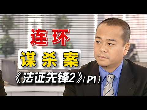 【連環謀殺案P1】廢屋驚現殘疾女屍，全身佈滿虐打痕跡！重溫經典懸疑推理港劇！#港劇 #法證先鋒2 #案件解說 thumbnail