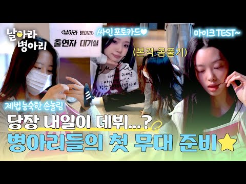 제법 능숙한(!) 폼으로 무대를 준비하는 병아리들? | 날아라 병아리 8회 | JTBC 260517 방송 thumbnail