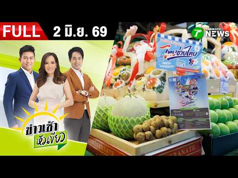 [ FULL EP. ] ข่าวเช้าหัวเขียว | 2 มิ.ย. 69 | เปิดพิกัด "ไทยช่วยไทยพลัส" ค้นหาร้านค้าเข้าร่วม thumbnail