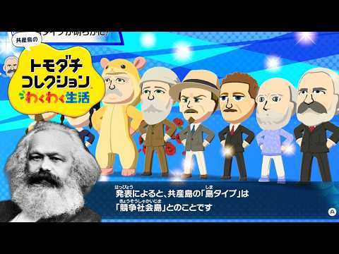 やや左に偏ったトモダチコレクション わくわく生活 Part10【ゆっくりマルクス】 thumbnail