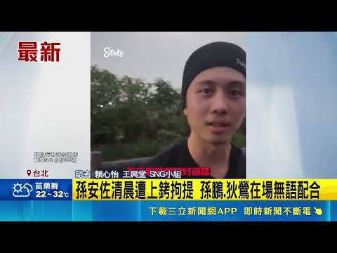 "自製火槍"河堤發射烈焰 孫安佐移送士檢複訊  孫安佐清晨遭上銬拘提 孫鵬.狄鶯在場無語配合｜三立新聞網 SETN.com thumbnail