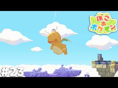 空はもうメタモンのものだ！【ぽこ あ ポケモン】＃２３ thumbnail