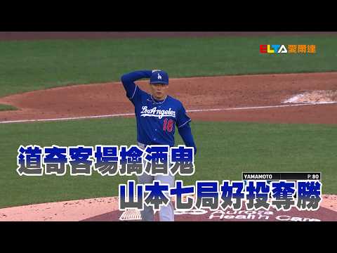 【MLB】道奇客場擒酒鬼 山本七局好投奪勝/愛爾達電視20260525 thumbnail