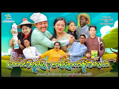 တောင်သူ့မြေ နဲ့ စာခြောက်ရုပ်သမက် (ဟာသဇာတ်လမ်းတို) thumbnail