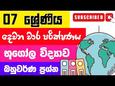 Grade 7 Geography  2nd Term Test Papers And Answers Sinhala Medium | 07 ශ්‍රේණිය භූගෝල විද්‍යාව 2025 thumbnail